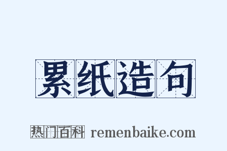累纸造句是什么意思的图片